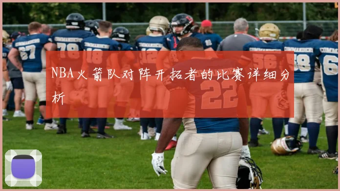 NBA火箭队对阵开拓者的比赛详细分析
