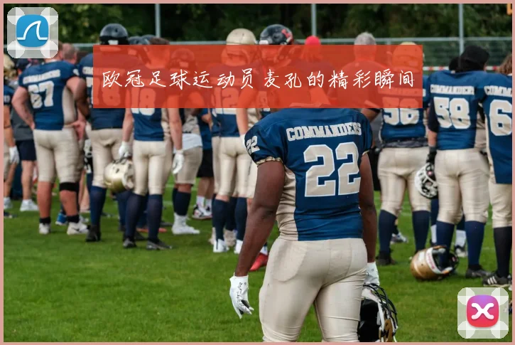 欧冠足球运动员麦孔的精彩瞬间