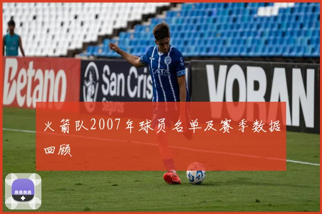 火箭队2007年球员名单及赛季数据回顾