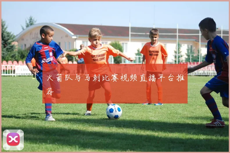 火箭队与马刺比赛视频直播平台推荐