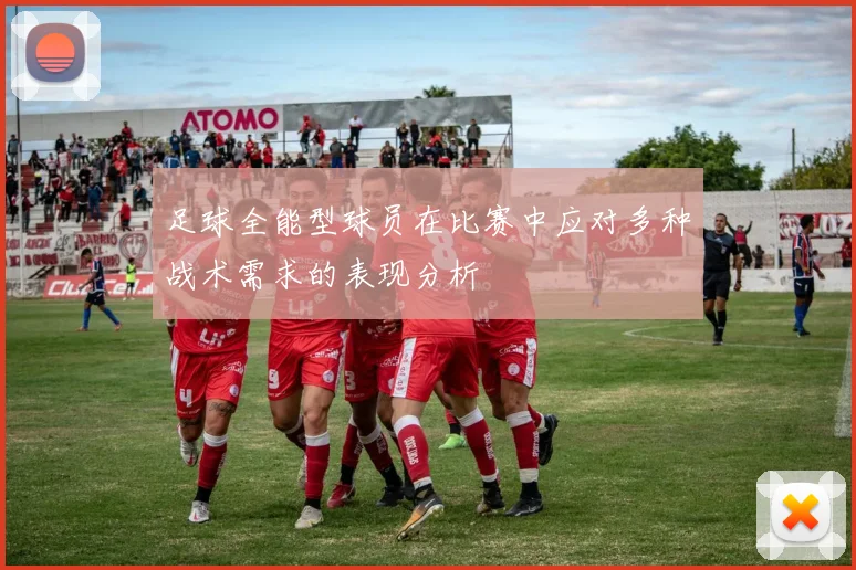 足球全能型球员在比赛中应对多种战术需求的表现分析