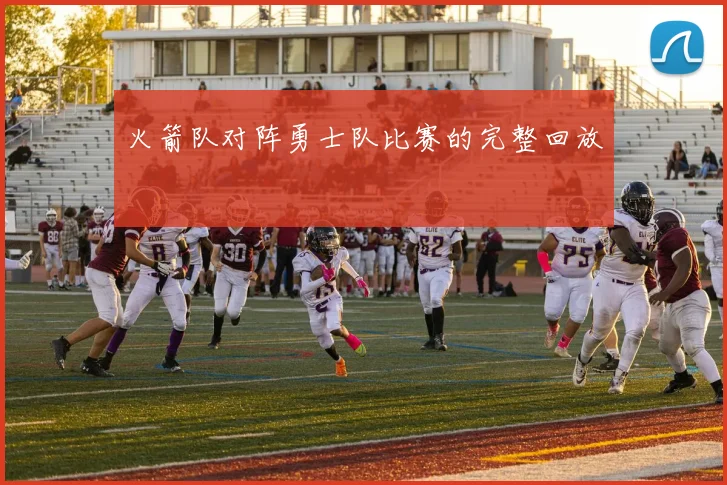 火箭队对阵勇士队比赛的完整回放