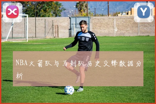 NBA火箭队与马刺队历史交锋数据分析