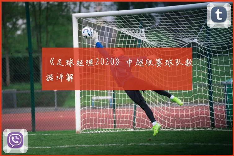 《足球经理2020》中超联赛球队数据详解