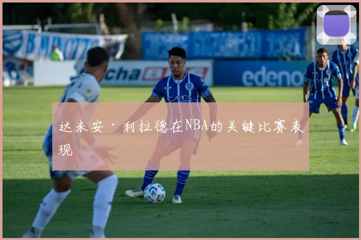 达米安·利拉德在NBA的关键比赛表现