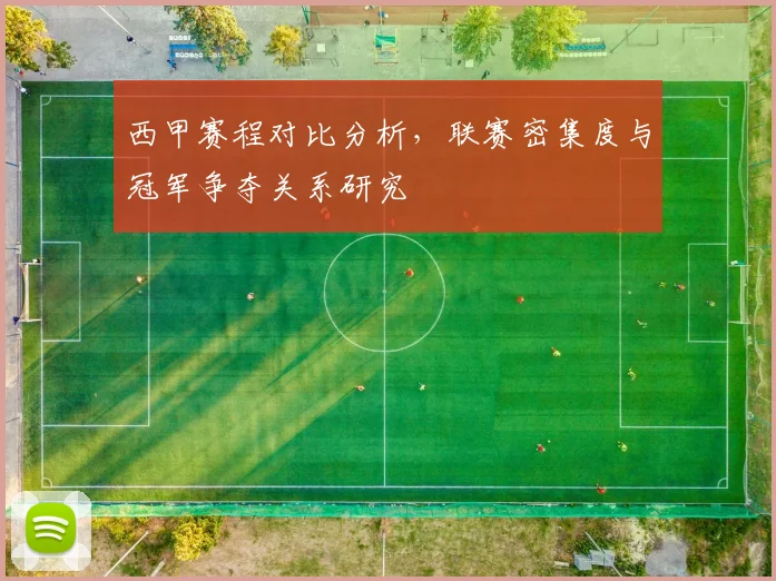 西甲赛程对比分析，联赛密集度与冠军争夺关系研究