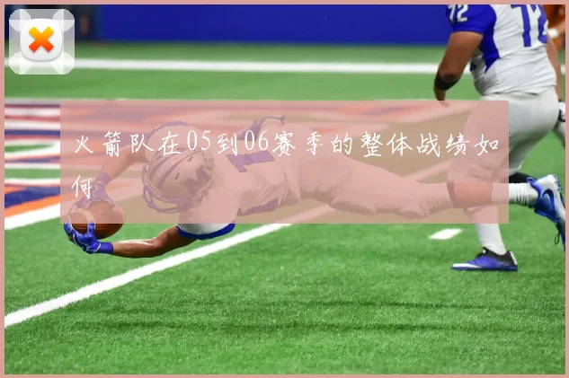 火箭队在05到06赛季的整体战绩如何