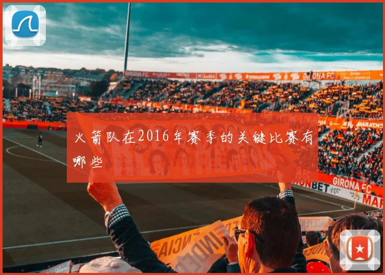 火箭队在2016年赛季的关键比赛有哪些