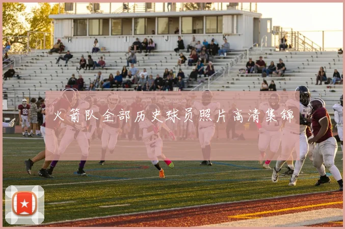 火箭队全部历史球员照片高清集锦