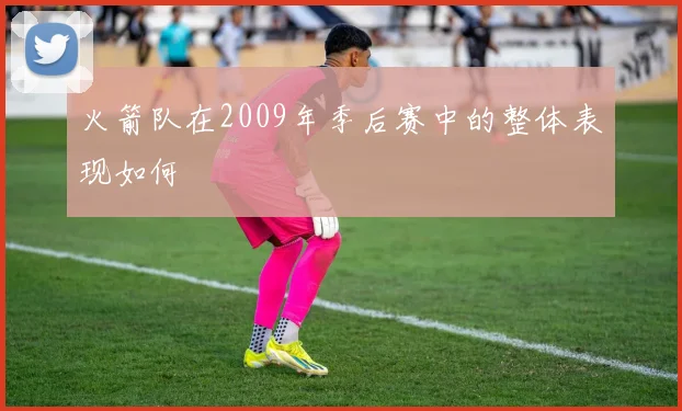 火箭队在2009年季后赛中的整体表现如何