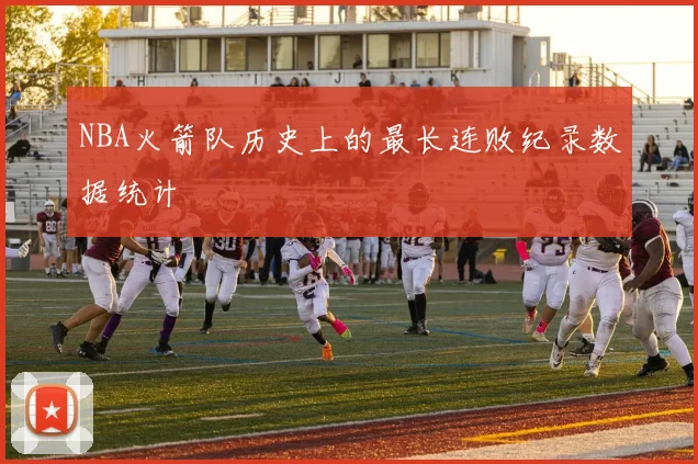 NBA火箭队历史上的最长连败纪录数据统计