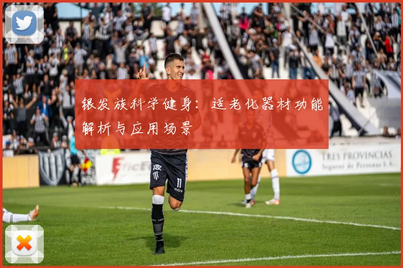 银发族科学健身：适老化器材功能解析与应用场景