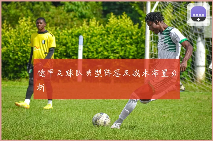 德甲足球队典型阵容及战术布置分析