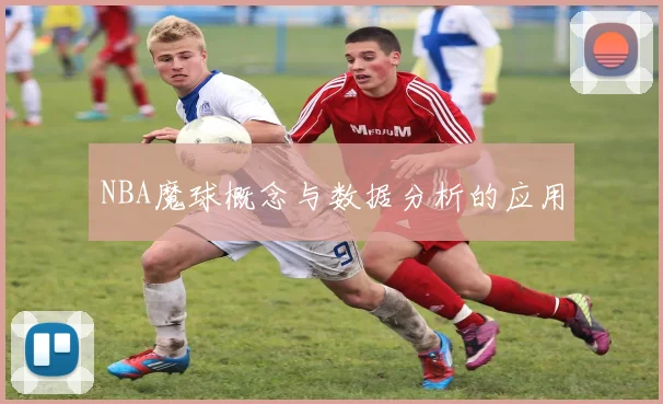 NBA魔球概念与数据分析的应用