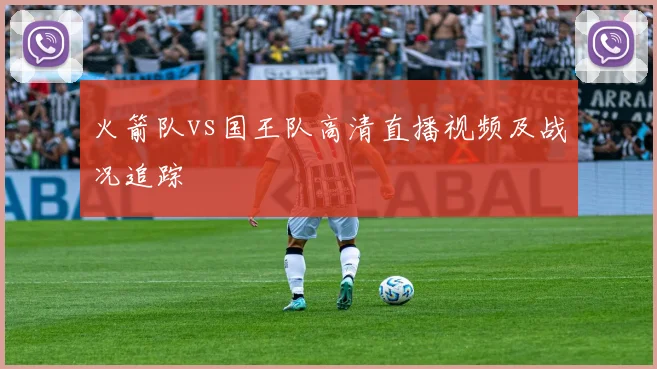 火箭队vs国王队高清直播视频及战况追踪