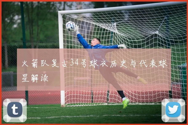 火箭队复古34号球衣历史与代表球星解读