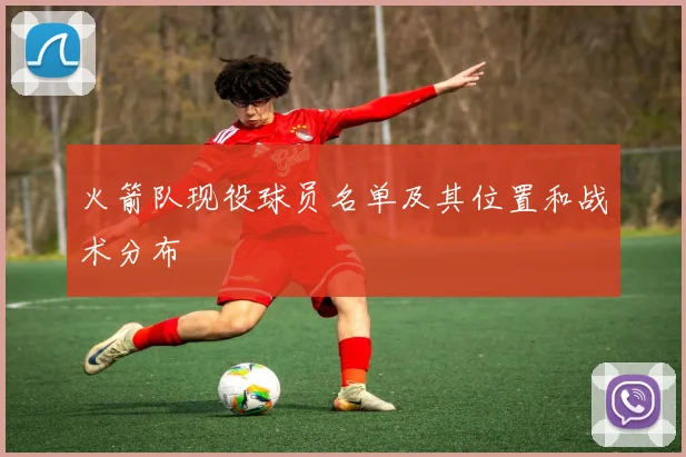 火箭队现役球员名单及其位置和战术分布