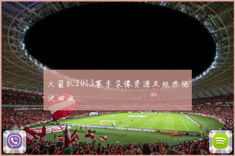 火箭队2013赛季录像资源及经典场次回放